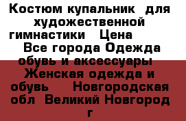 Костюм(купальник) для художественной гимнастики › Цена ­ 9 000 - Все города Одежда, обувь и аксессуары » Женская одежда и обувь   . Новгородская обл.,Великий Новгород г.